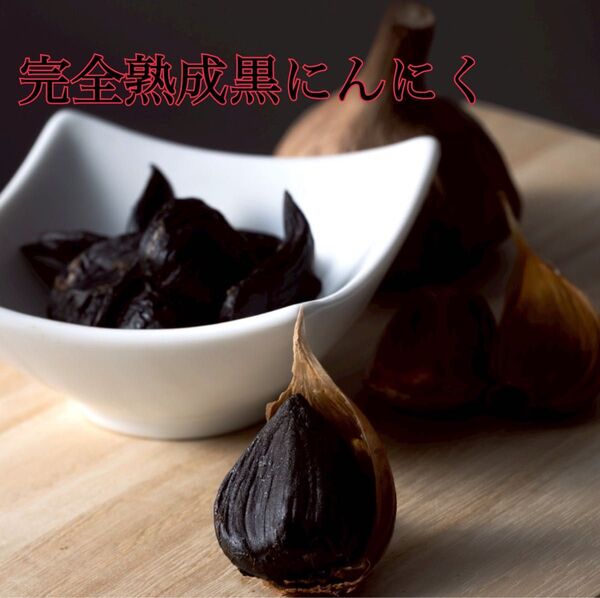 青森県産 ニンニク ホワイト六片 バラ 黒ニンニク 500g