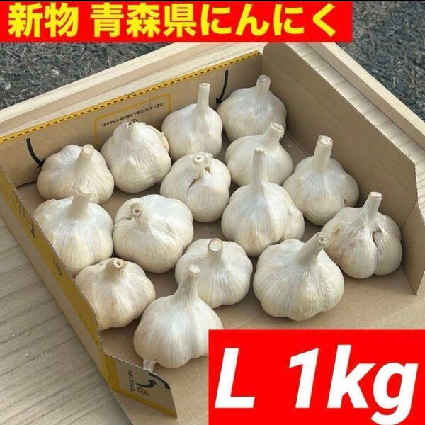 【新物!!】青森県産 にんにく L 1kg福地ホワイト六片 絶品