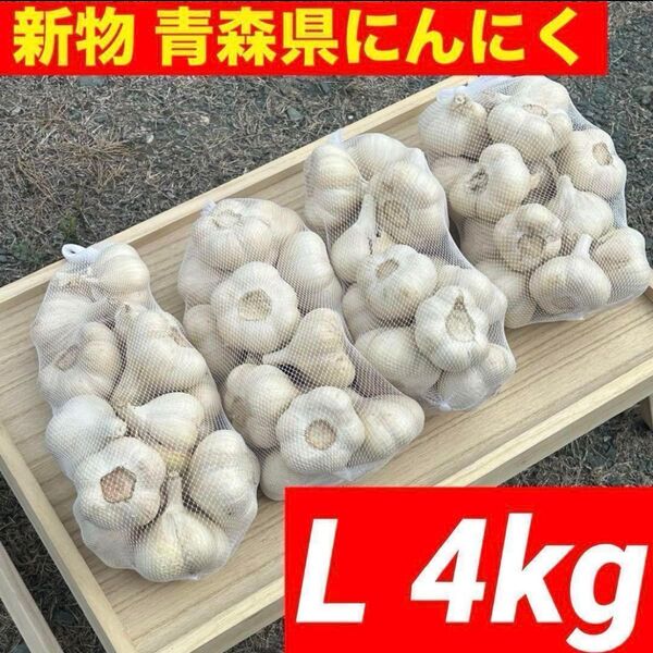 【大特価】新物 青森県産 にんにく L 4kg福地ホワイト六片 絶品