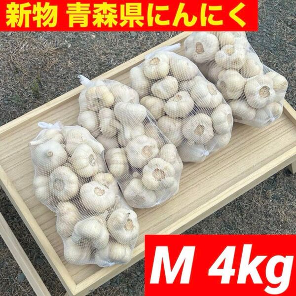 【大感謝セール】新物 青森県産 にんにく M 4kg福地ホワイト六片 加工オススメ