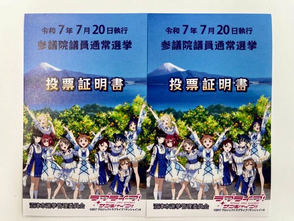 参議院議員通常選挙 投票証明書 2枚セット ラブライブ サンシャイン(バラ売り可) ※転売可能です