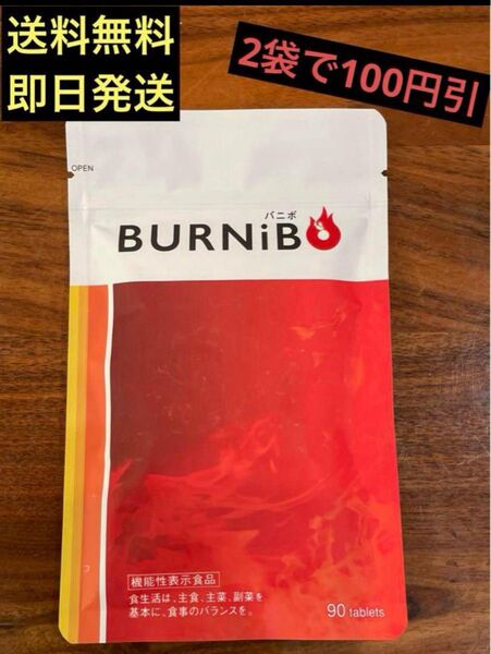 BURNiBO ダイエットサプリ 90粒