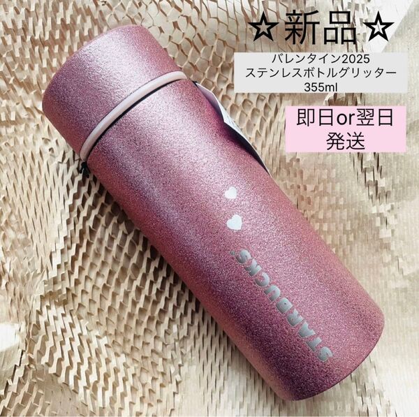 ☆新品未使用☆ スターバックス スタバ バレンタイン2025ステンレスボトルグリッター355ml タンブラー ピンク