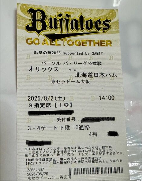 オリックスー北海道日本ハム 京セラドーム大阪 8/2(土)14時 1塁側S指定席下段 1枚