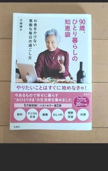 90歳、ひとり暮らしの知恵袋 お金をかけない素敵な毎日の過ごし方 大崎博子/著