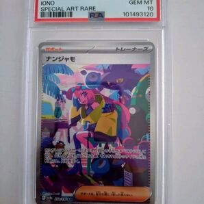 ナンジャモ SAR PSA10