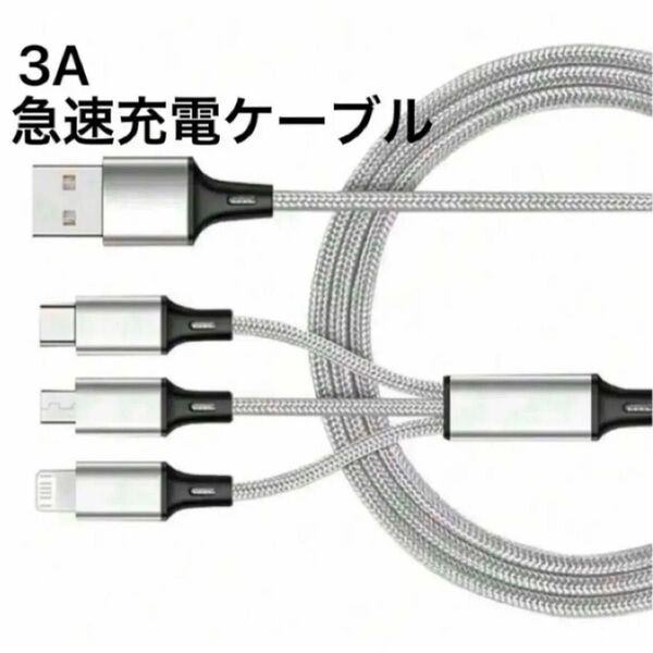 3in1 急速充電 USB データケーブル 3A Micro ライトニング TypeC USBケーブル 充電コード