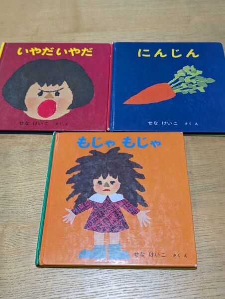 絵本 福音 3冊 せなけいこ