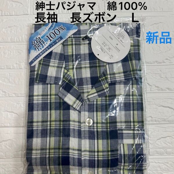 紳士パジャマ 綿100% Lサイズ 長袖 長ズボン前開き サッカー素材 メンズ上下セット 新品
