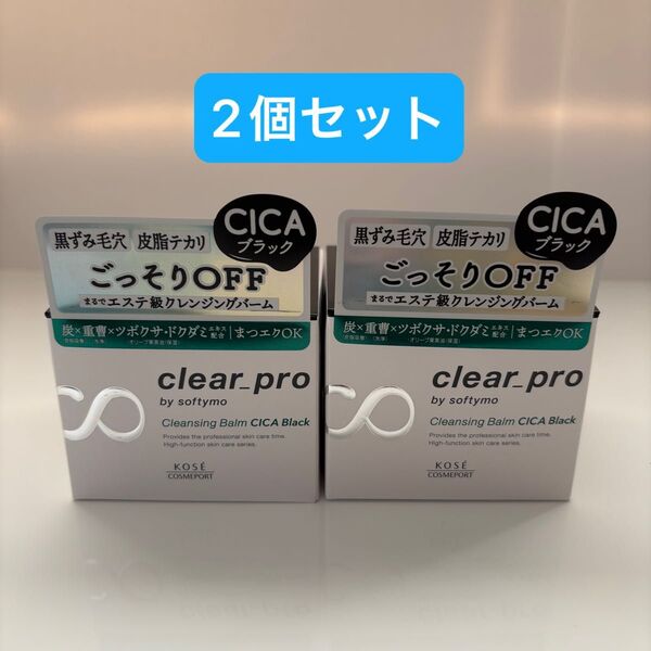 ソフティモ クリアプロ クレンジングバーム CICAブラック 90g 2個セット