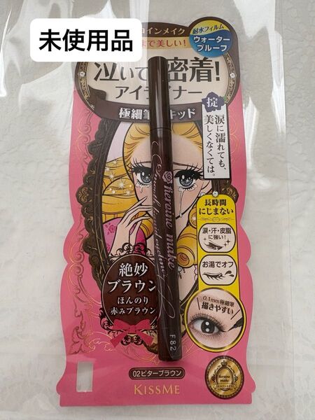 ヒロインメイク スムースリキッドアイライナー スーパーキープ 02 ビターブラウン