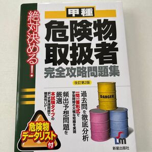 甲種危険物取扱者 完全攻略問題集 改訂第2版