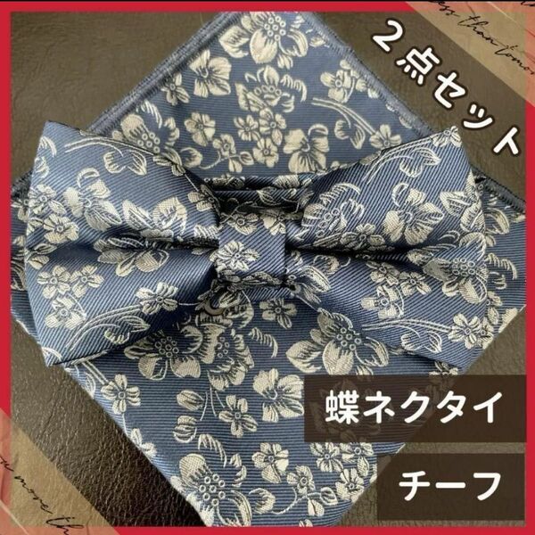 蝶ネクタイ チーフ ブルーグレー 2点セット おしゃれ 花柄 上品 結婚式 スーツ フォーマル 成人式 新品 大人 ネクタイ f1