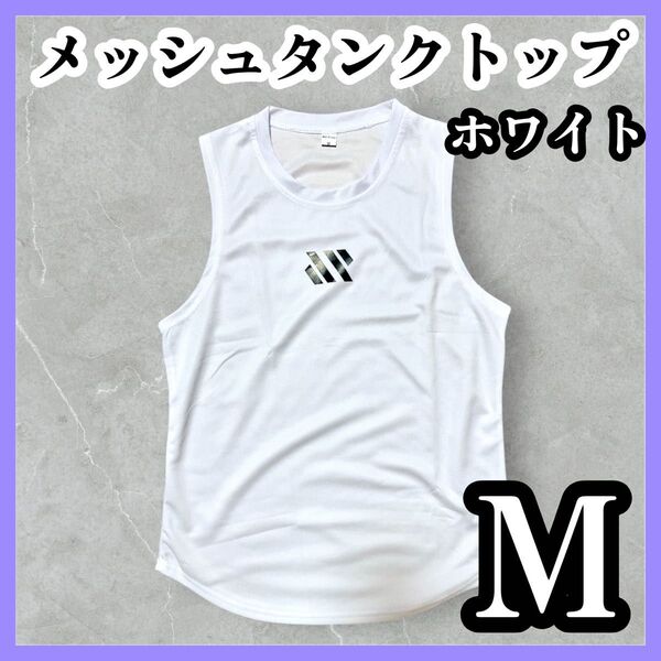 タンクトップ M ホワイト 白 筋トレ トレーニング スポーツ 吸汗 速乾 ノースリーブ ジムウェア メッシュ 新品 トップス