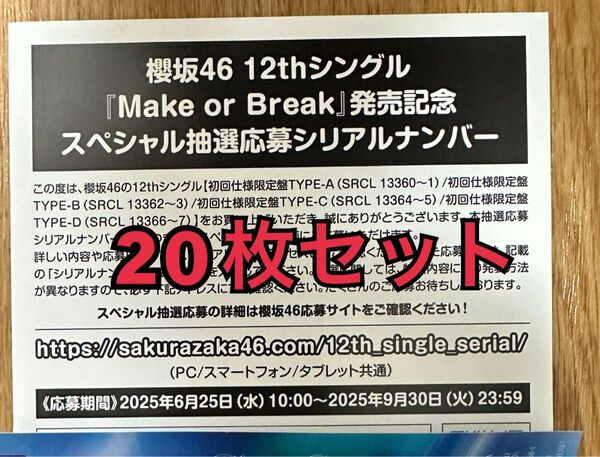 20枚セット 櫻坂46 12thシングル Make or Break スペシャル 応募 シリアル ナンバー