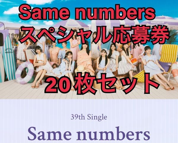 20枚セット 乃木坂46 39thシングル Same numberr スペシャル 応募 シリアル ナンバー