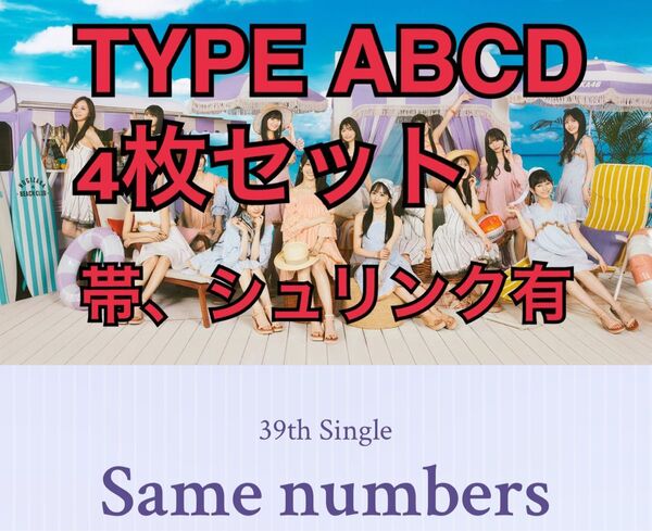 乃木坂46 Same numbers ABCD 4枚セット 39th 未再生 帯 シュリンク有 特典なし