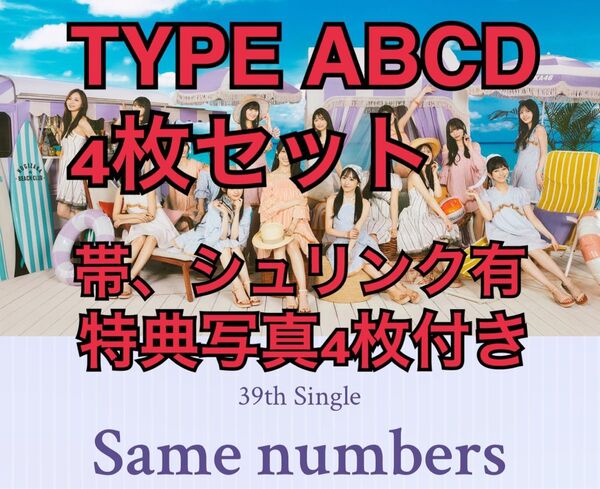 乃木坂46 Same numbers ABCD 4枚セット生写真4枚付き 39th 未再生 帯 シュリンク有 特典なし