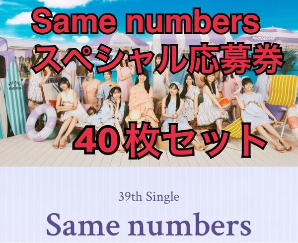 40枚セット 乃木坂46 39thシングル Same numberr スペシャル 応募 シリアル ナンバー