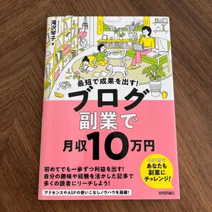 最短で成果を出す!ブログ副業で月収10万円 滝沢琴子/著