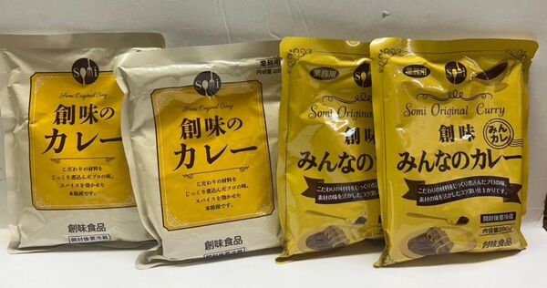 新商品~創味のカレー 200g X2袋とみんなのカレー200gX2袋のセット