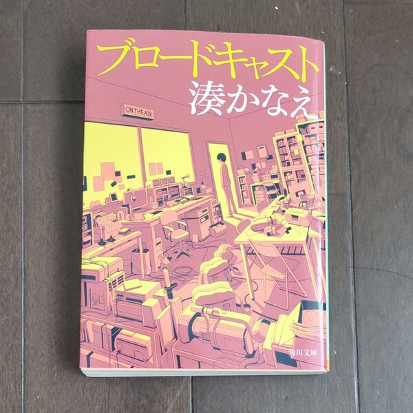 ブロードキャスト (角川文庫 み42-2) 湊かなえ/〔著〕