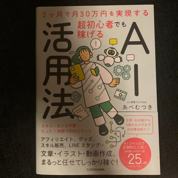 超初心者でも稼げるAI活用法 2ヶ月で月30万円を実現する あべむつき/著