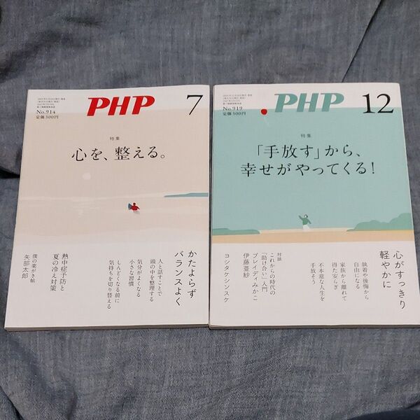 PHP 2024年 7月号&12月号/PHP編集部 〔雑誌〕2冊セット