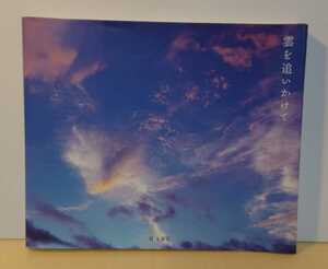 『写真集』雲を追いかけて～風のようにあてもなく～HABU 羽部恒雄 発行：ピエ・ブックス　2004年