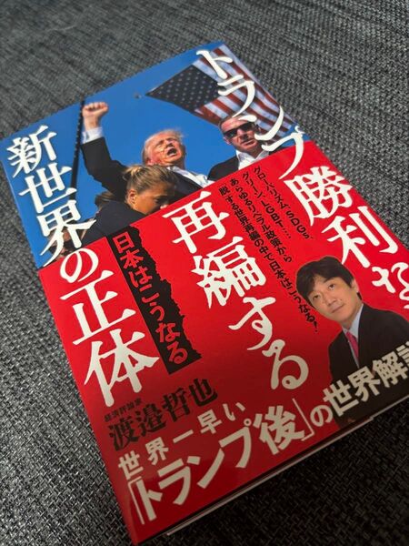 トランプ勝利なら再編する新世界の正体 日本はこうなる 渡邉哲也/著