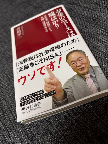 お金のニュースは嘘ばかり 厚労省・財務省から外国人投資家まで (PHP新書 1433) 高橋洋一/著