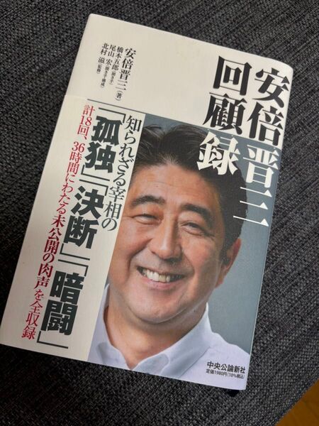 安倍晋三回顧録 安倍晋三/著 橋本五郎/聞き手 尾山宏/聞き手・構成 北村滋/監修