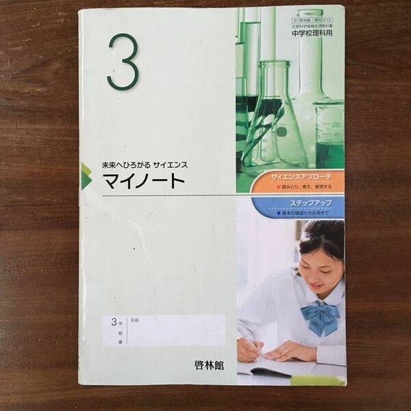 【送料無料】中学3年　教科書　未来にひろがるサイエンス 3 マイノート　啓林館