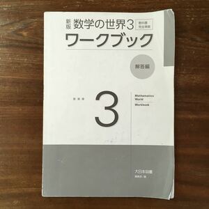 【送料無料】中学3年　新版　数学の世界 3 ワークブック解答編　大日本図書