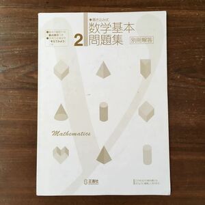 【送料無料】中学2年 数学基本問題集 別冊解答　正進社　解答のみ