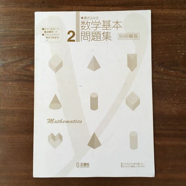 【送料無料】中学2年 数学基本問題集 別冊解答　正進社　解答のみ