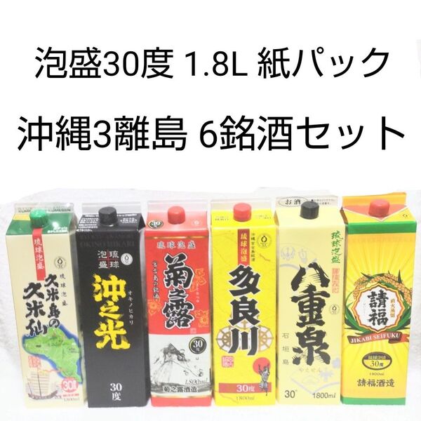 琉球泡盛30度「3離島6銘酒セット」1.8L 紙パック泡盛30度 1.8L 紙パック