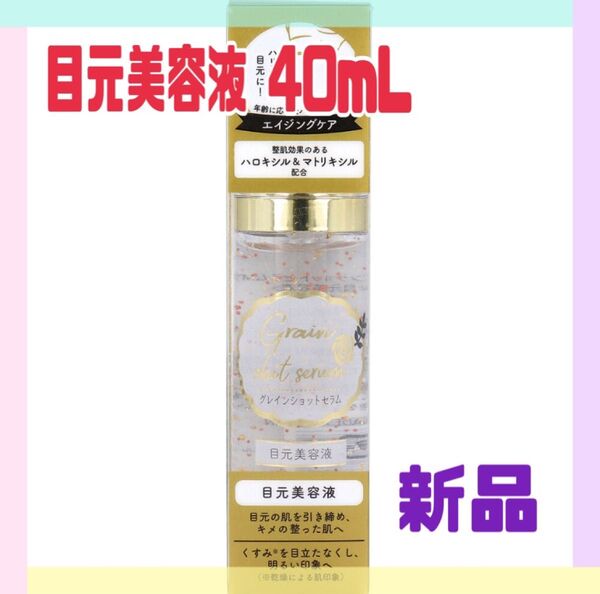 【新品】グレインショットセラム 目元美容液 40mL
