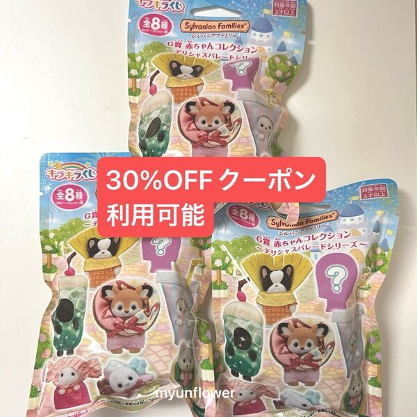 未開封 シルバニアファミリー キラキラくじ くじ G賞 赤ちゃんコレクション デリシャスパレードシリーズ 赤ちゃん 人形 ドール