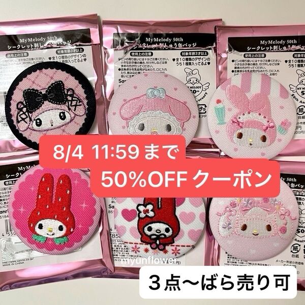 サンリオ マイメロディ マイメロ 50周年 シークレット刺しゅう缶バッジ 刺繍 缶バッジ イオン限定