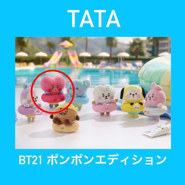 BT21 BABY SPLUSH マスコット ポンポンエディション TATA
