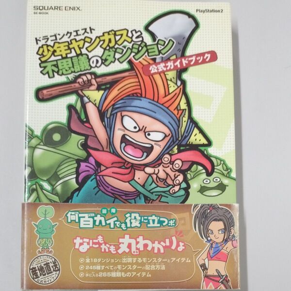 ドラゴンクエスト 少年ヤンガスと不思議のダンジョン 公式ガイドブック ヤンガス 攻略本
