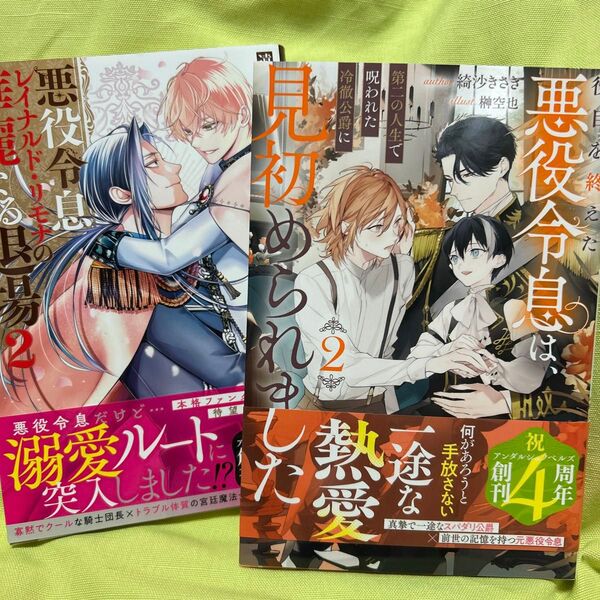 悪役令息レイナルド・リモナの華麗なる退場 2 (&arche NOVELS) 遠間千早/〔著〕