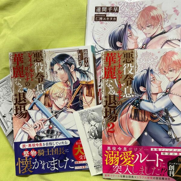悪役令息レイナルド・リモナの華麗なる退場 既刊2巻セット 遠間千早【特典付き】