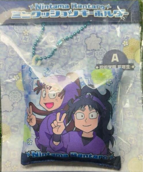 忍たま乱太郎 ミニクッションキーホルダー忍術学園 五年生尾浜 助右衛門/久々知 兵助