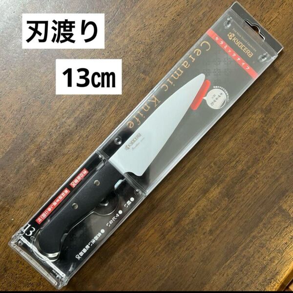 【新品】 京セラ セラミックナイフ 刃渡り13cm セラミック 包丁