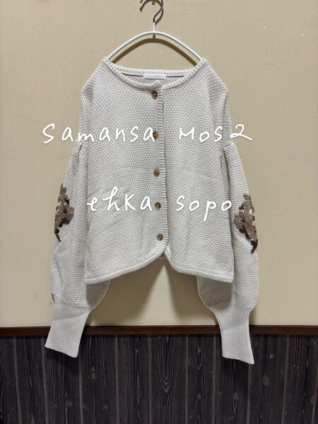 Samansa Mos2 ehka sopo エヘカソポ 花柄モチーフ カーディガン 長袖 ニット 羽織り ベージュ