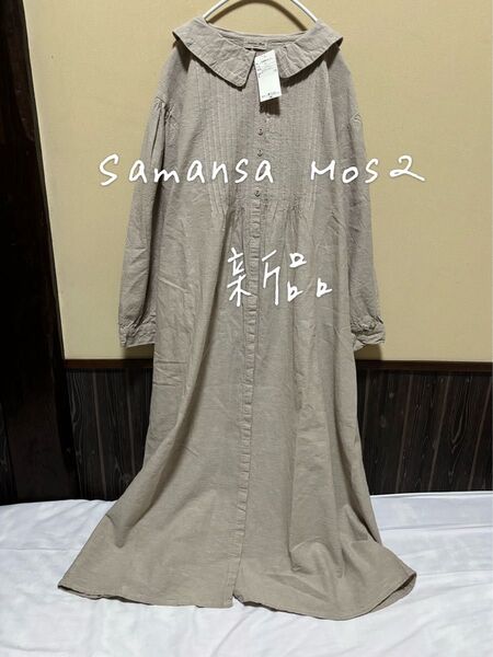 新品 Samansa Mos2 サマンサモスモス sm2 シャツ ブラウス 長袖 ロング ラウンドカラーワンピース