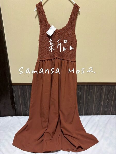 新品 タグ付 未使用 Samansa Mos2 サマンサモスモス sm2 クロシェ網み風切替ノースリーブワンピース