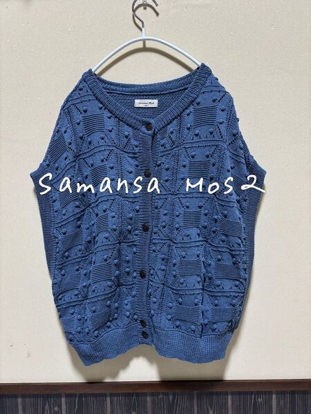 Samansa Mos2 サマンサモスモス sm2 ニット カーディガン ベスト ブルー